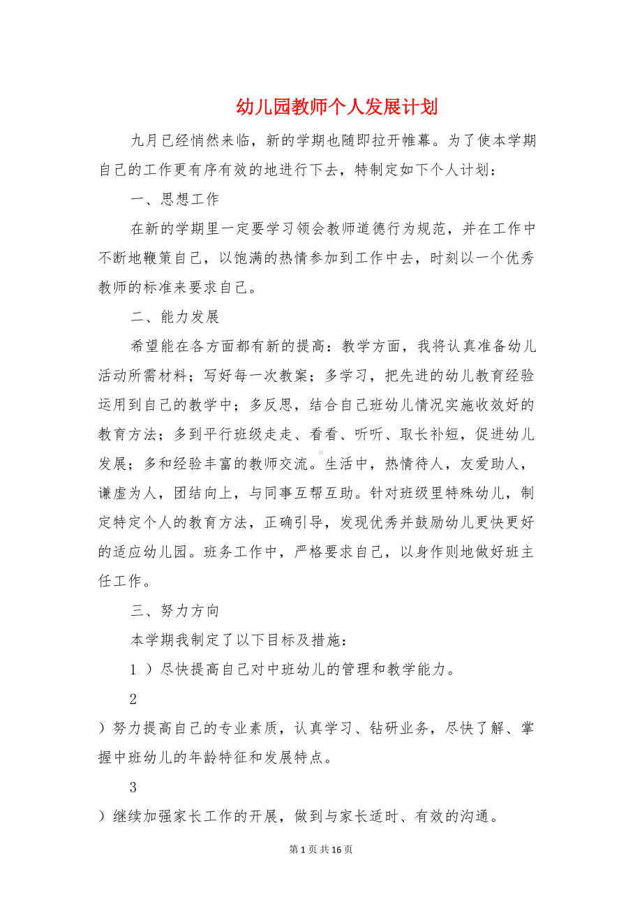 幼儿园教师个人发展计划与幼儿园教师个人学期工作计划汇编(DOC 16页).doc_第1页