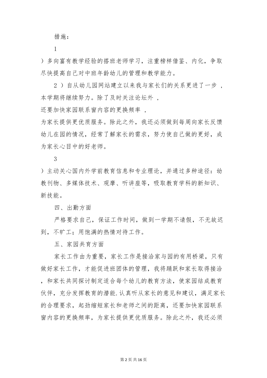 幼儿园教师个人发展计划与幼儿园教师个人学期工作计划汇编(DOC 16页).doc_第2页