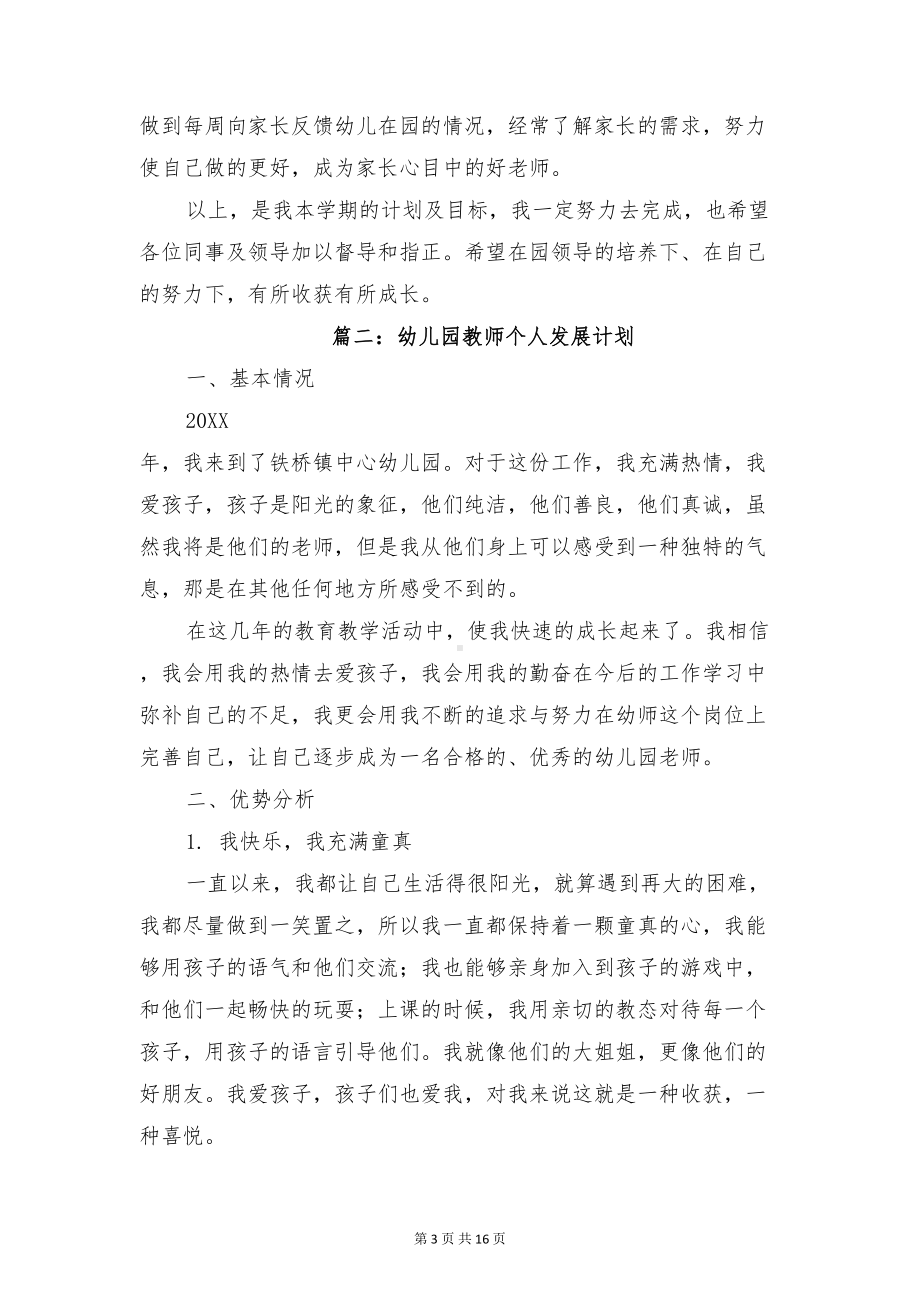 幼儿园教师个人发展计划与幼儿园教师个人学期工作计划汇编(DOC 16页).doc_第3页