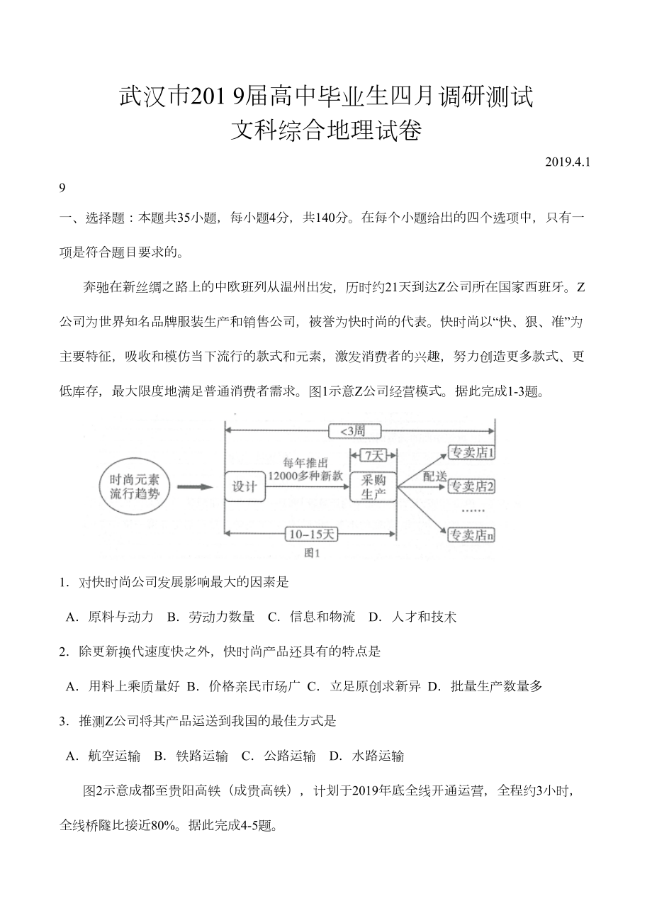 湖北省武汉市2019届高中毕业生四月调研测试文科综合地理试题(DOC 7页).doc_第1页