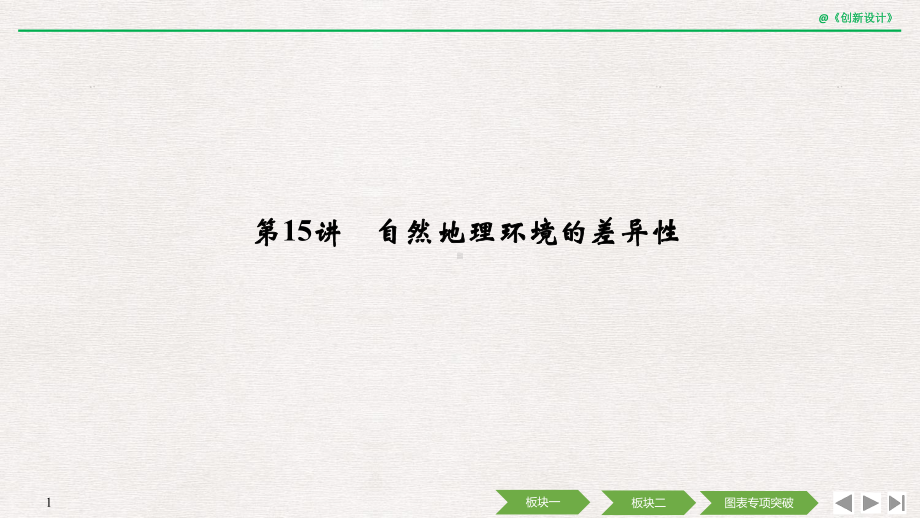 2020高考地理-第三单元-第15讲-自然地理环境的差异性课件.pptx_第1页