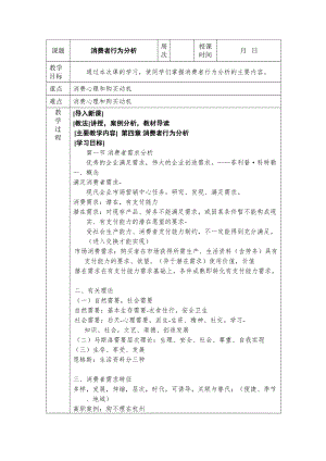 市场营销四消费者行为分析-教案-(DOC 6页).doc