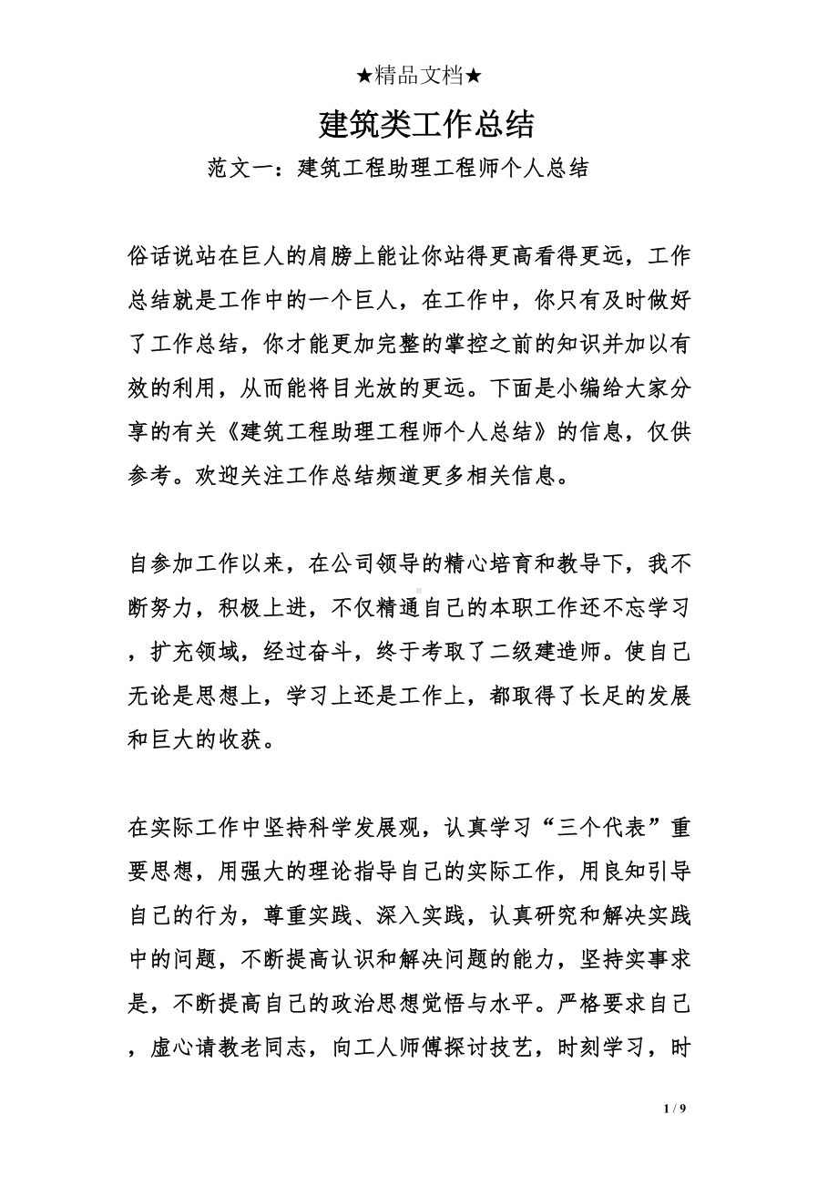 建筑类工作总结(DOC 9页).doc_第1页