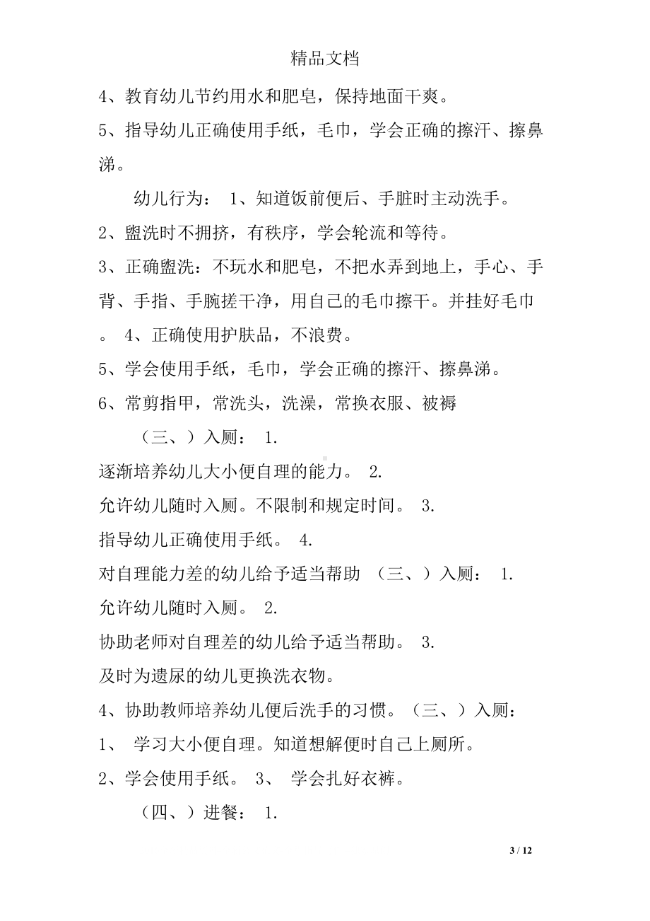 幼儿园保教工作常规细则(DOC 12页).docx_第3页