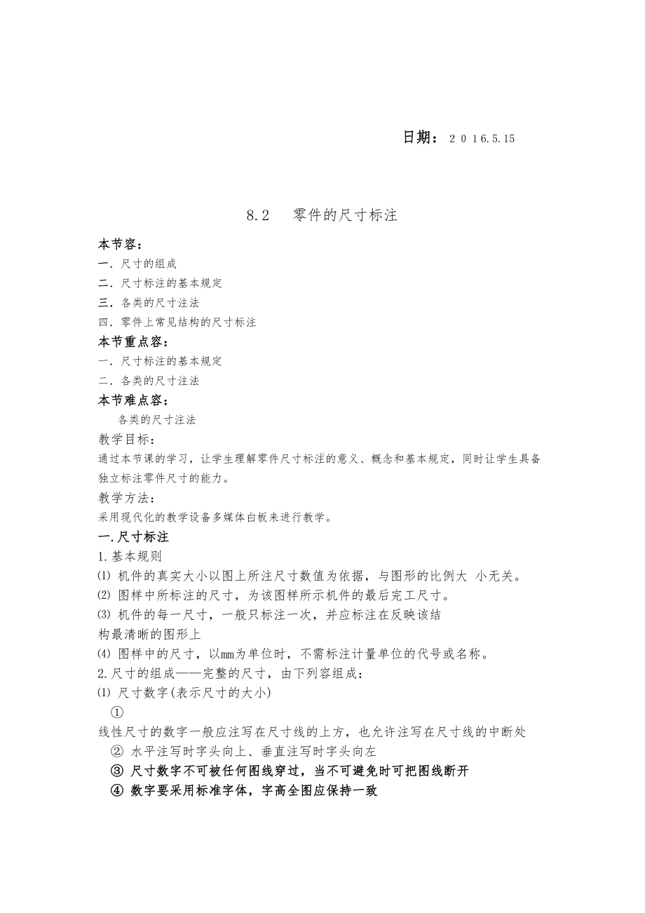 机械制图-—零件的尺寸标注教案(DOC 9页).docx_第2页