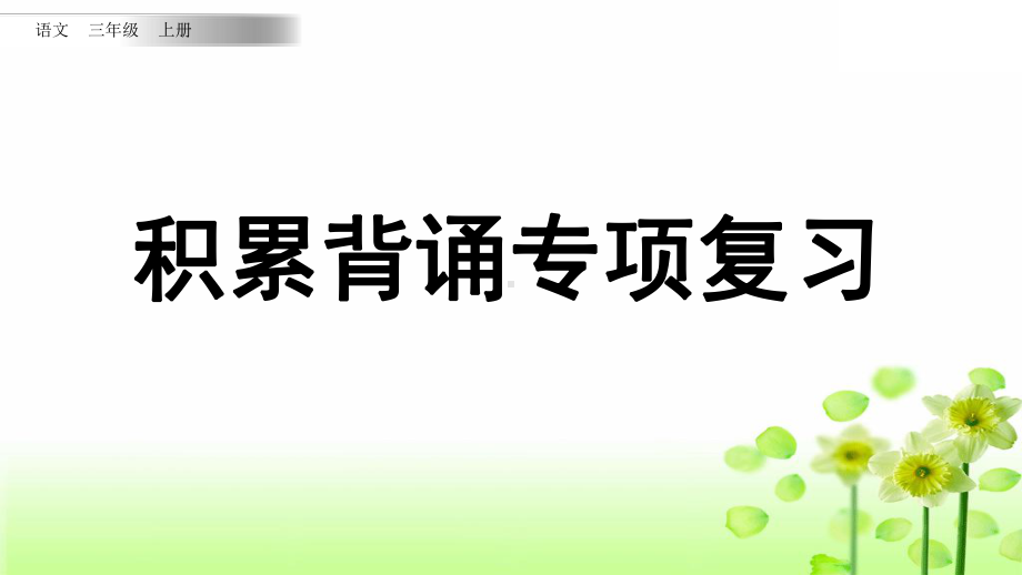 三年级上册语文复习课件积累背诵专项复习部编版.pptx_第1页