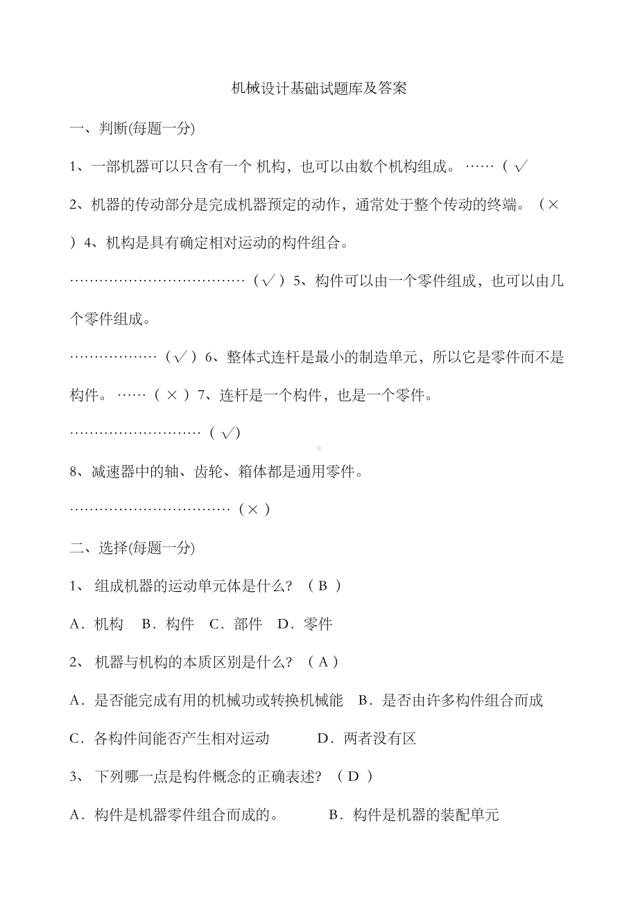 机械设计基础试题试题库及答案最新版本(DOC 97页).doc_第1页