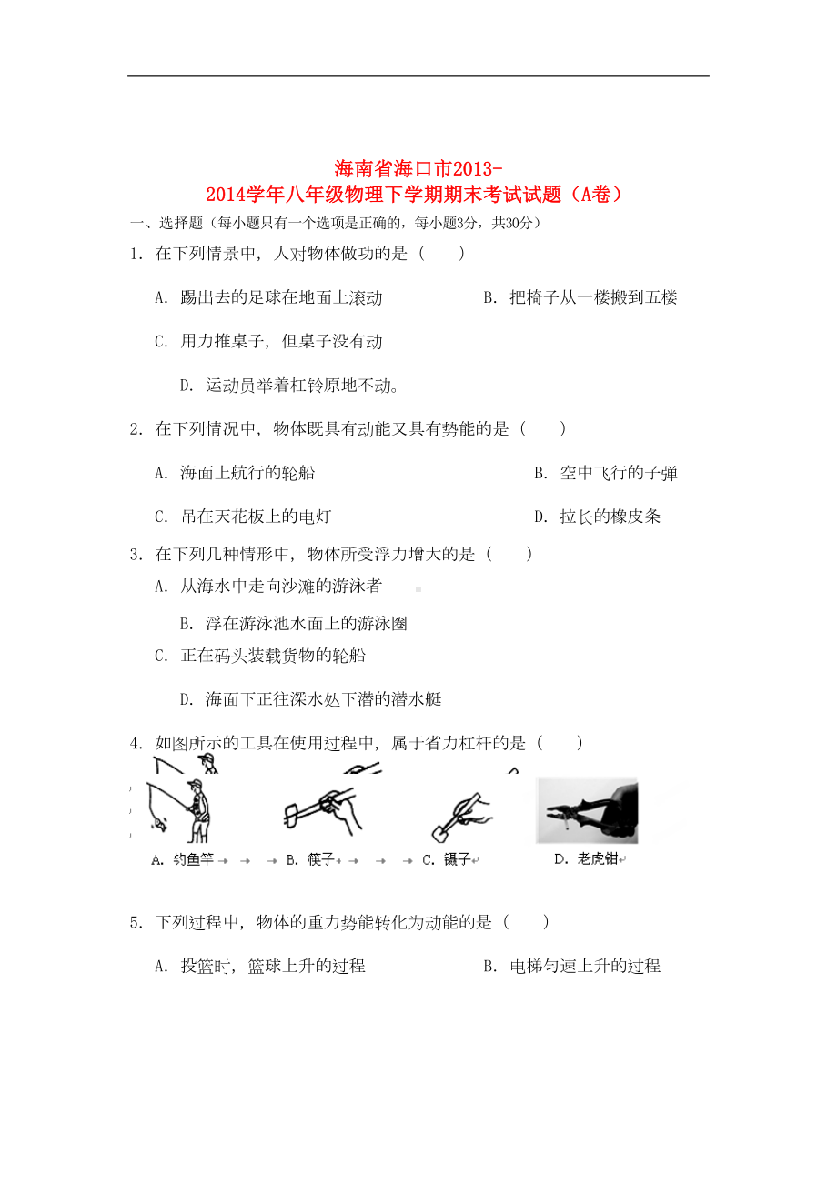 海南省海口市八年级物理下学期期末考试试题(a卷)(DOC 6页).doc_第1页