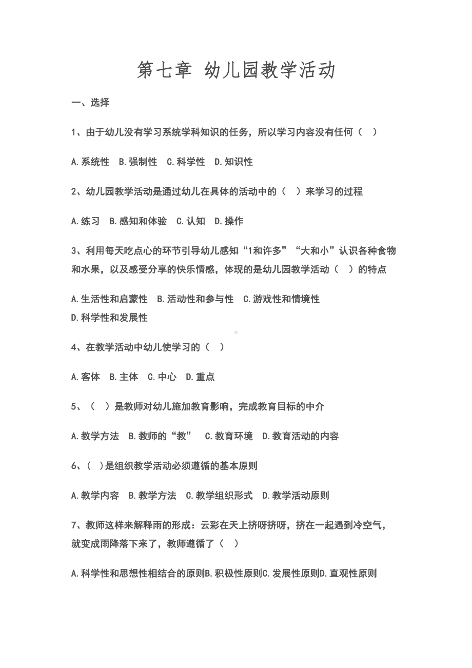 幼儿园教学活动练习题及答案(DOC 6页).doc_第1页