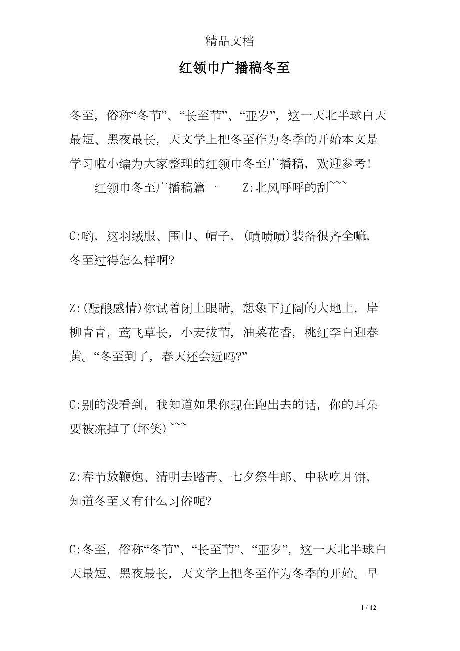 红领巾广播稿冬至(DOC 12页).doc_第1页