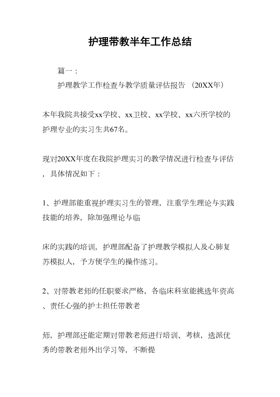 护理带教半年工作总结(DOC 48页).docx_第1页