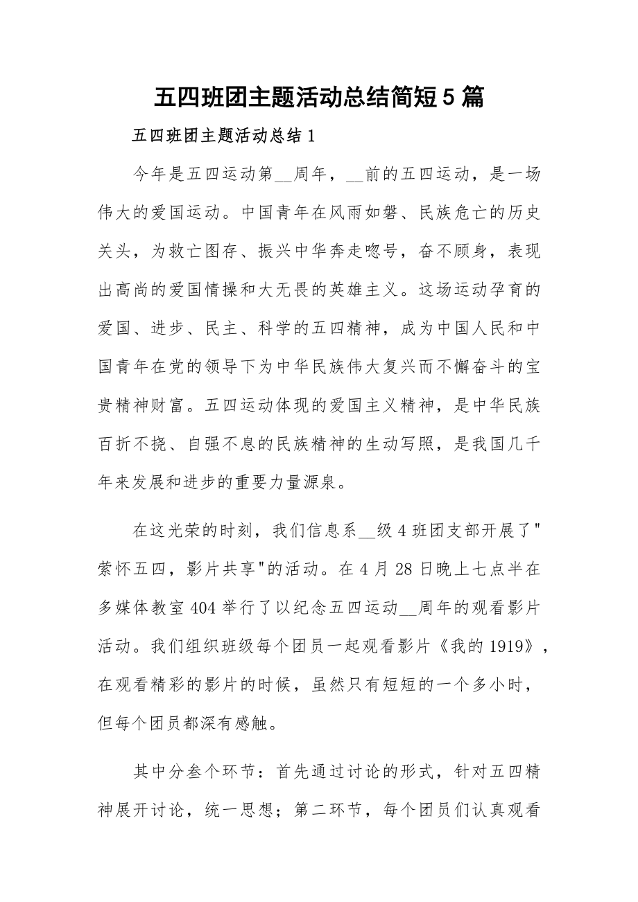 五四班团主题活动总结简短5篇.docx_第1页