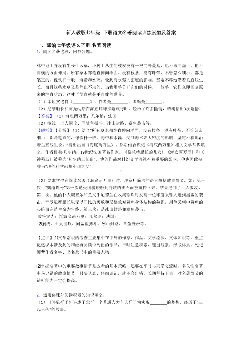 新人教版七年级-下册语文名著阅读训练试题及答案(DOC 14页).doc_第1页