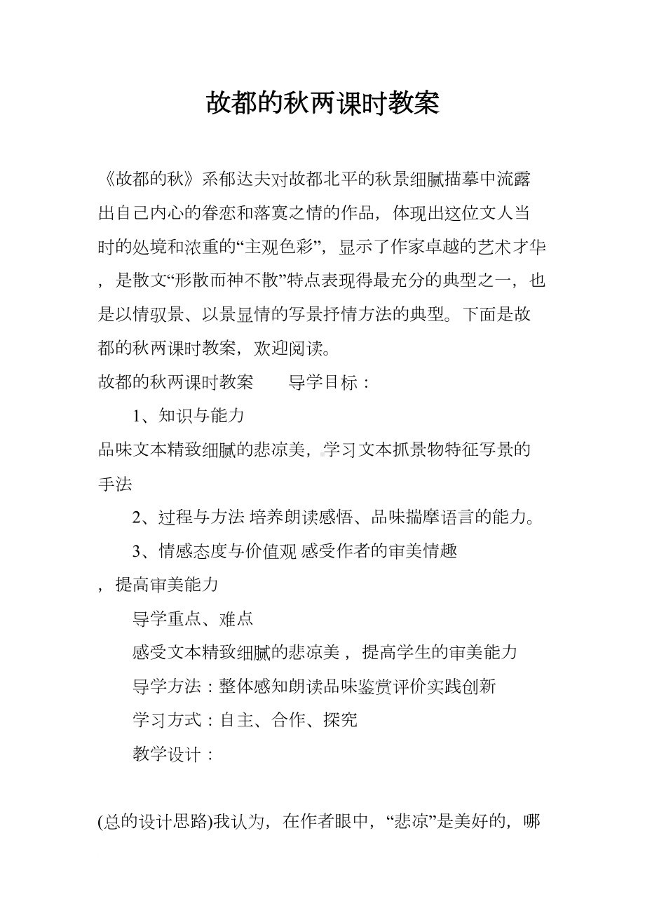 故都的秋两课时教案(DOC 14页).docx_第1页