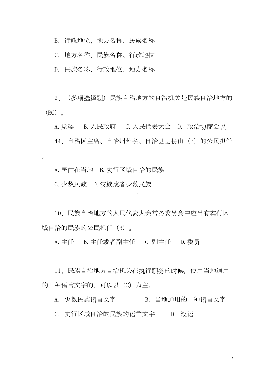 民族法律法规知识题库(DOC 26页).doc_第3页