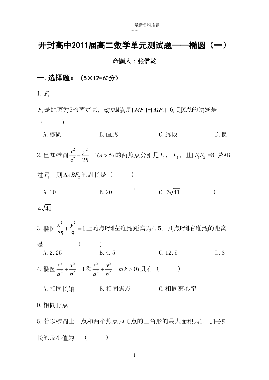 椭圆单元测试题精编版(DOC 7页).doc_第1页