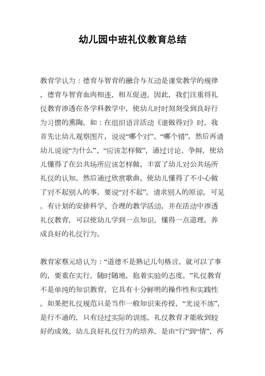 幼儿园中班礼仪教育总结(DOC 9页).docx_第1页