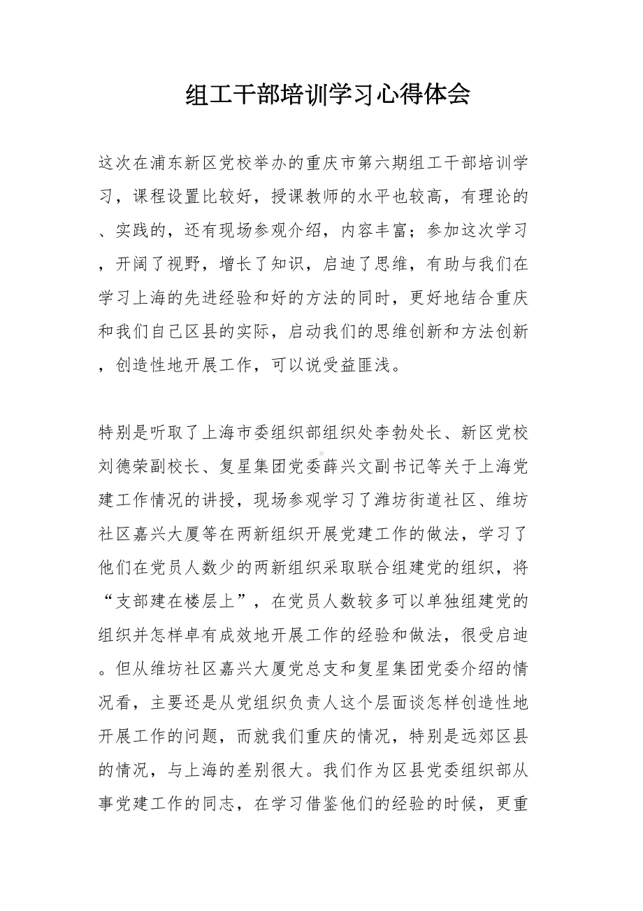 组工干部培训学习心得体会(DOC 6页).doc_第1页