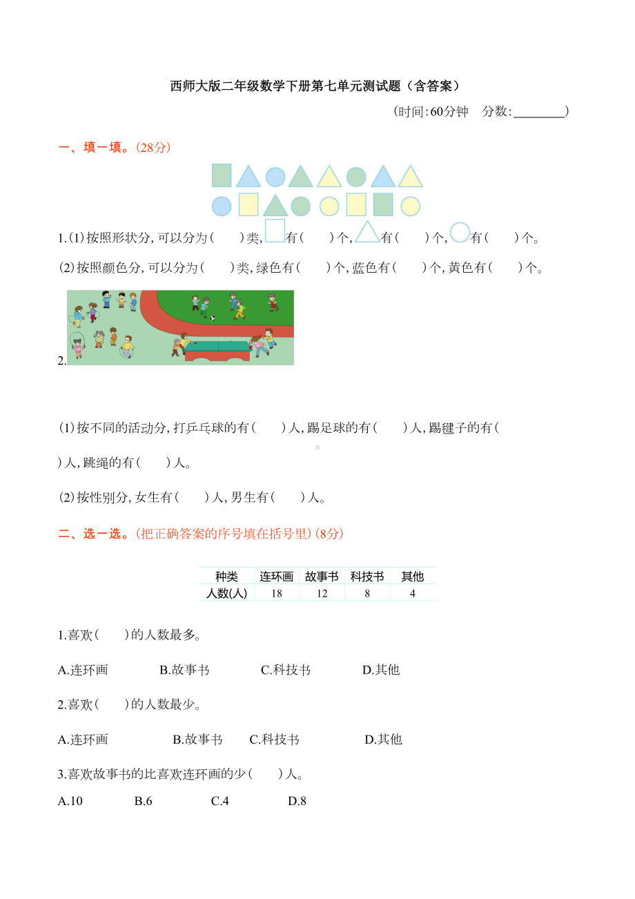 新西师大版二年级数学下册第七单元测试题(含答案)(DOC 9页).docx_第1页