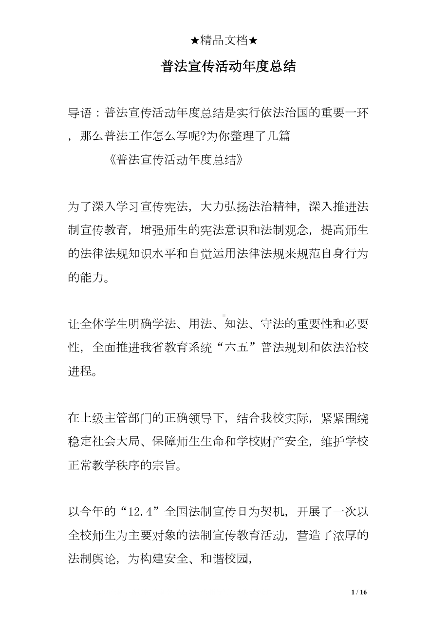 普法宣传活动度总结(DOC 16页).doc_第1页