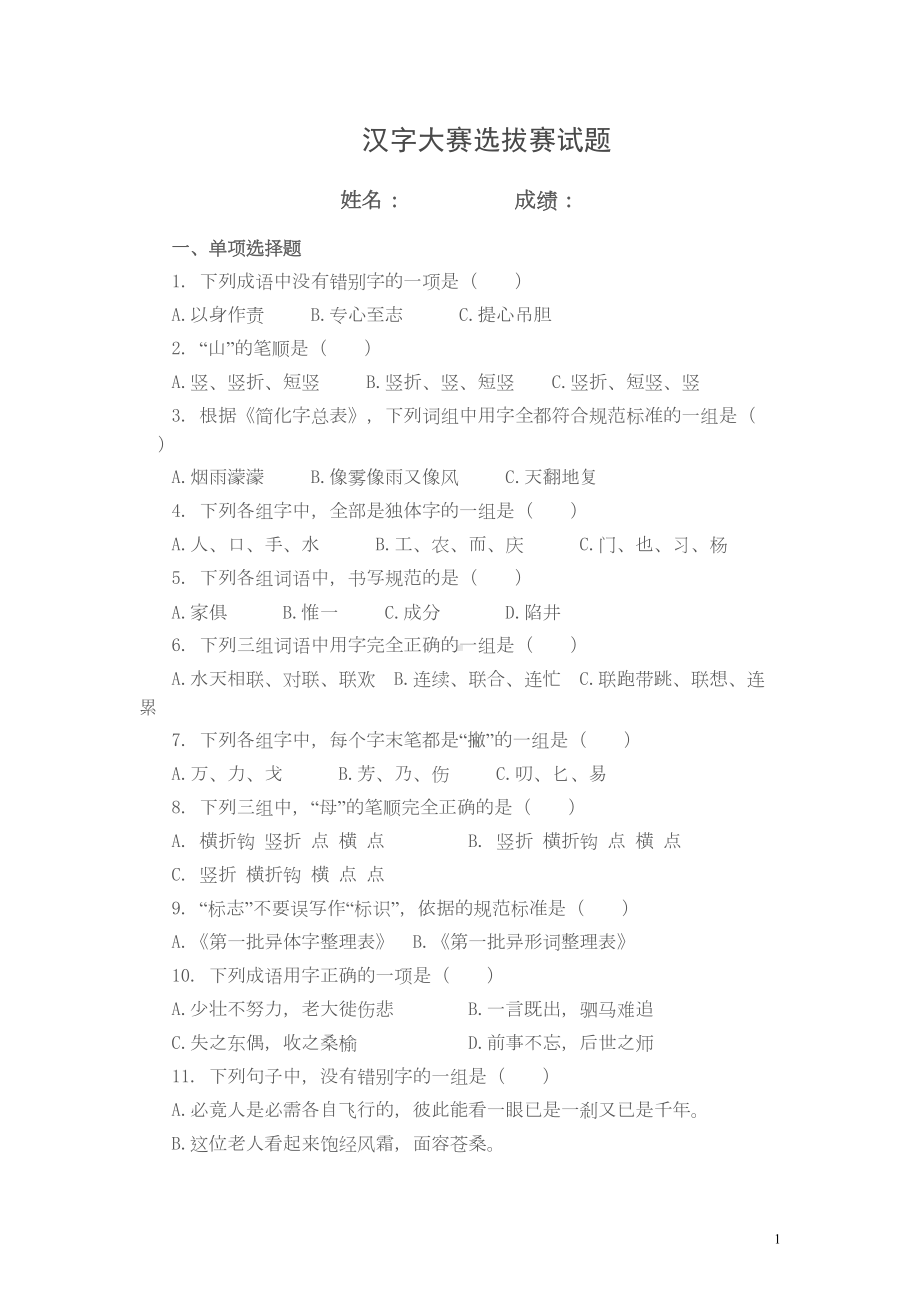 河南汉字大赛选拔赛试题分析(DOC 11页).doc_第1页