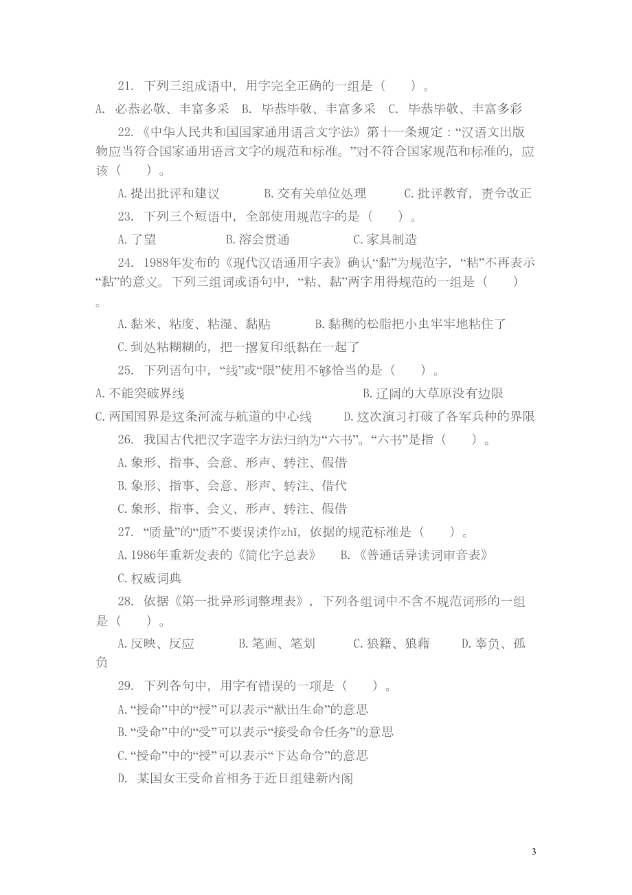 河南汉字大赛选拔赛试题分析(DOC 11页).doc_第3页