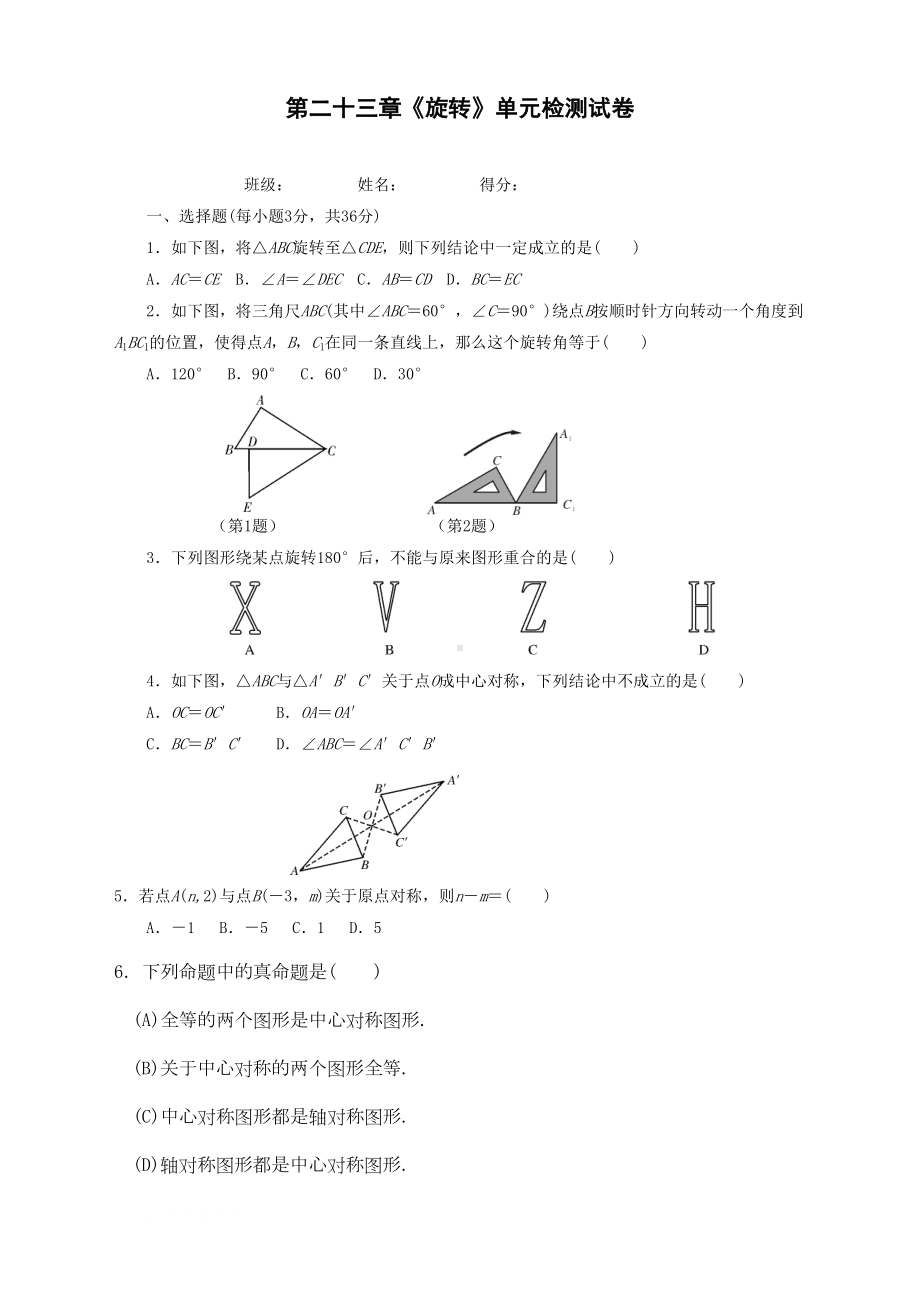 最新人教版初中九年级上册数学《旋转》单元检测试卷含答案(DOC 7页).doc_第1页