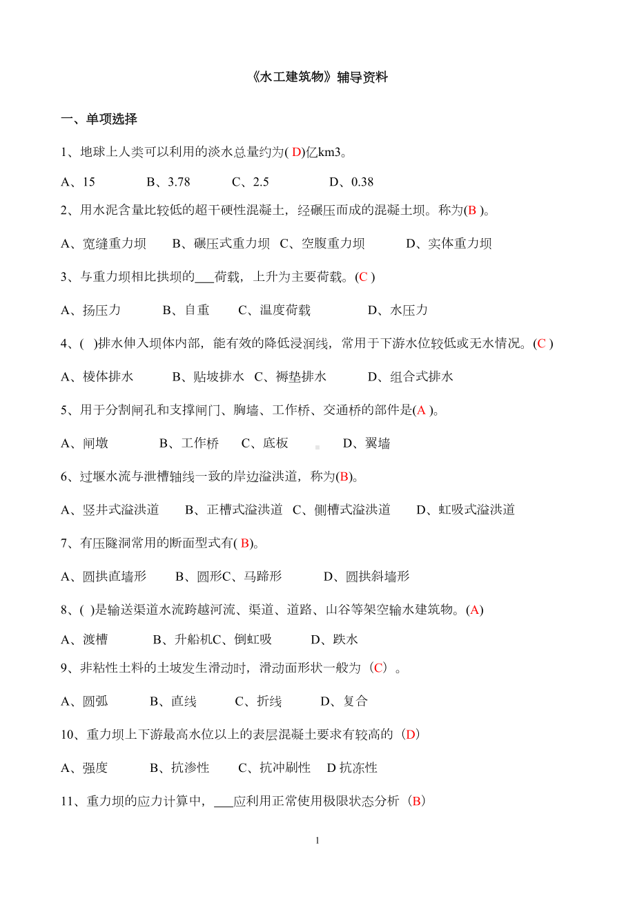 水工习题及答案汇总(DOC 25页).doc_第1页