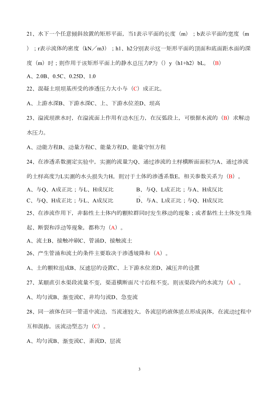 水工习题及答案汇总(DOC 25页).doc_第3页