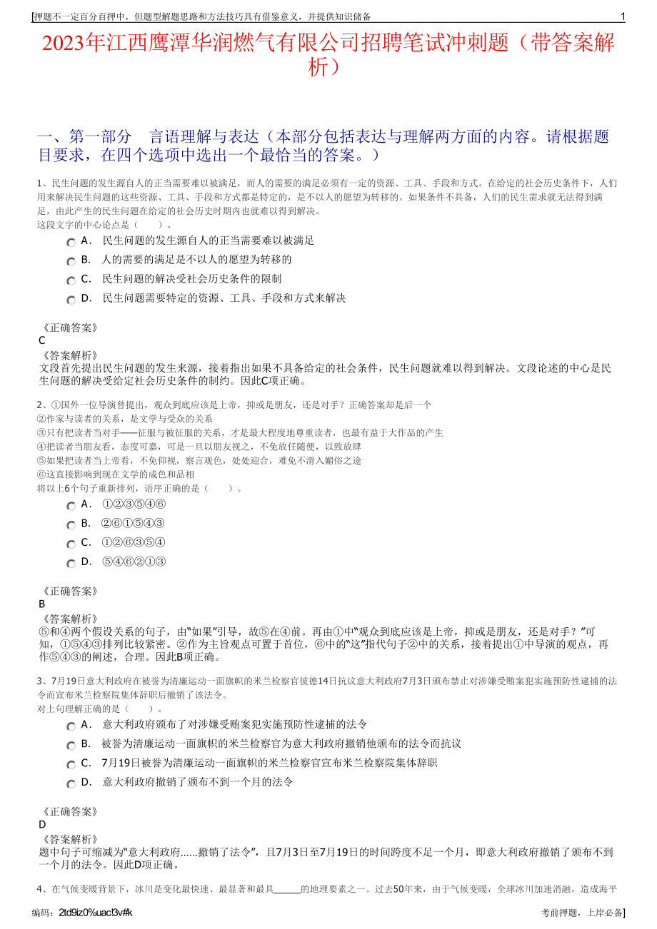 2023年江西鹰潭华润燃气有限公司招聘笔试冲刺题（带答案解析）.pdf_第1页