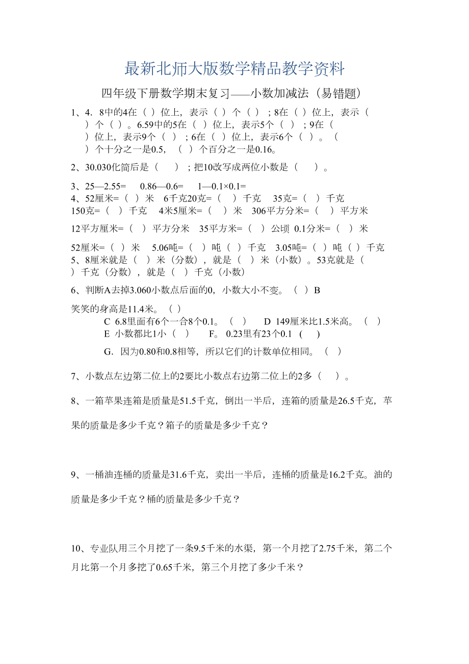 最新北师大版四年级下册数学期末复习题：认识图形(易错题)(DOC 8页).doc_第1页