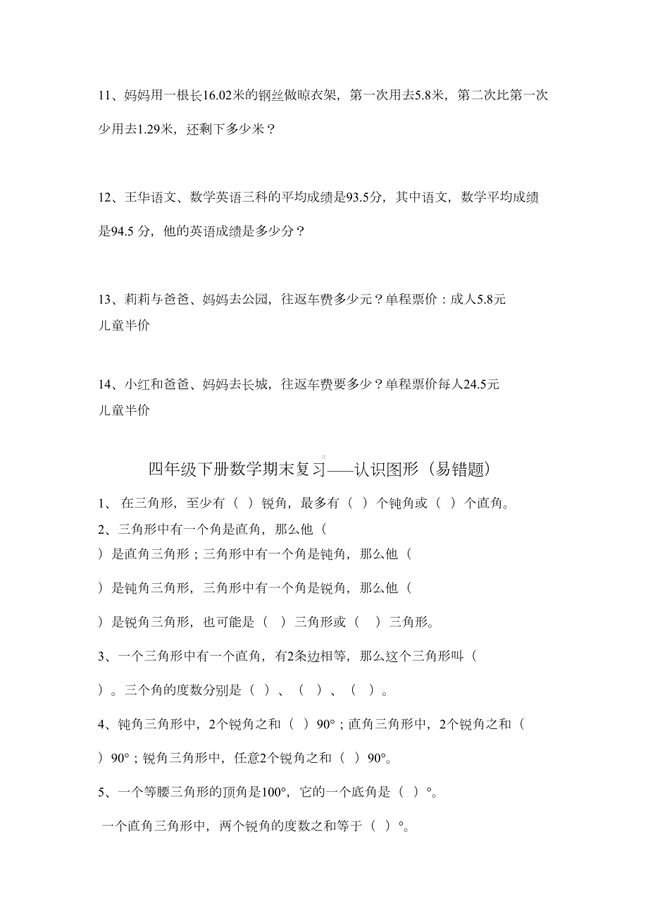 最新北师大版四年级下册数学期末复习题：认识图形(易错题)(DOC 8页).doc_第2页