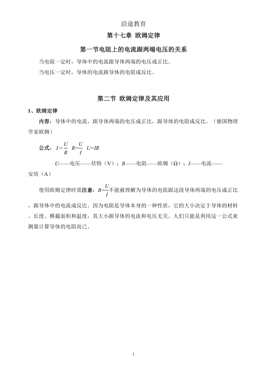 第十七章欧姆定律知识点总结及同步练习(DOC)(DOC 23页).doc_第1页