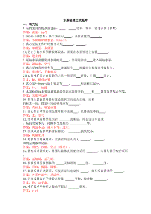 水泵检修工试题库(DOC 26页).doc