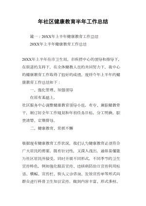 社区健康教育半年工作总结(DOC 9页).docx