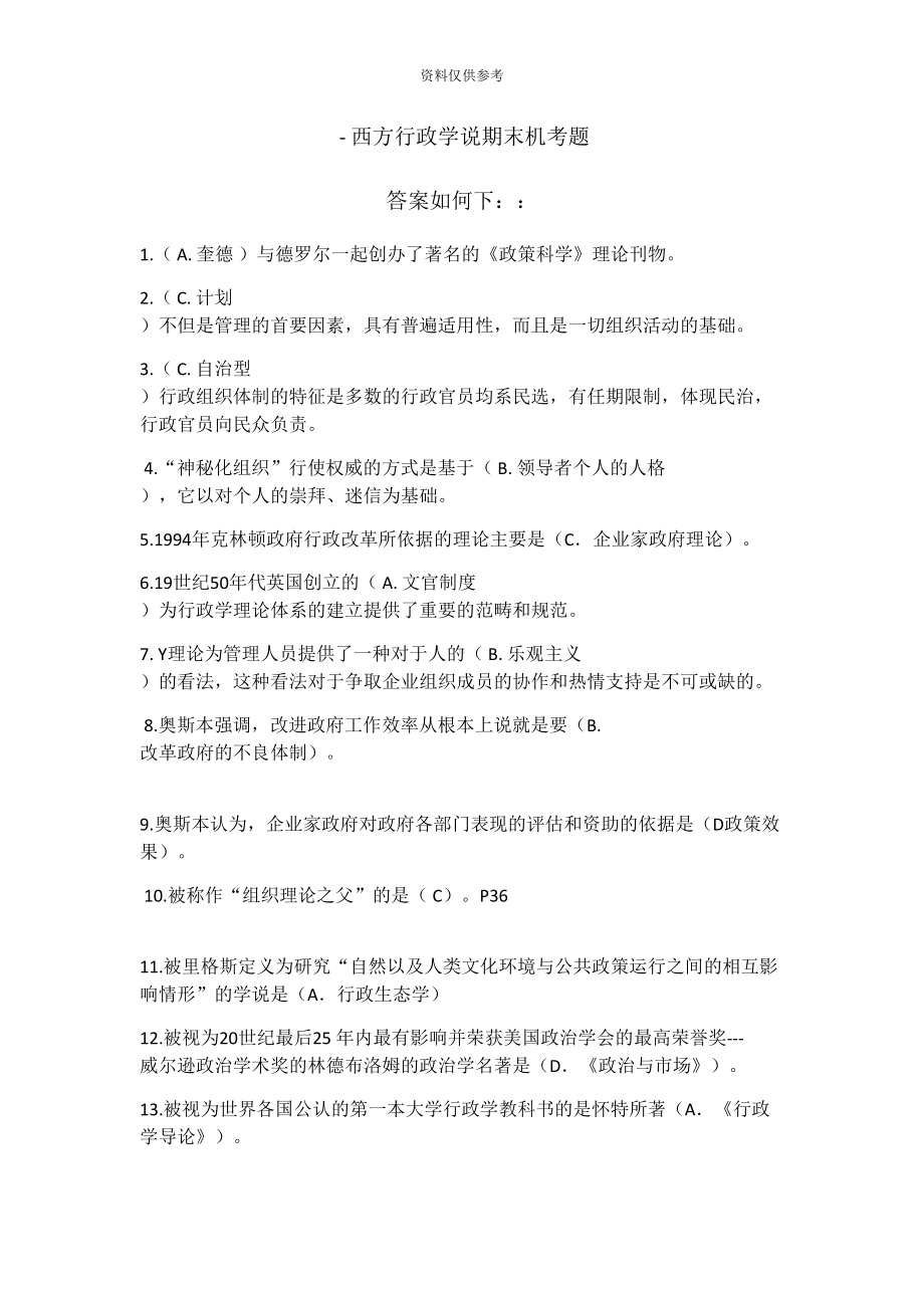 最新电大西方行政学说期末考试机考参考答案(DOC 14页).docx_第2页