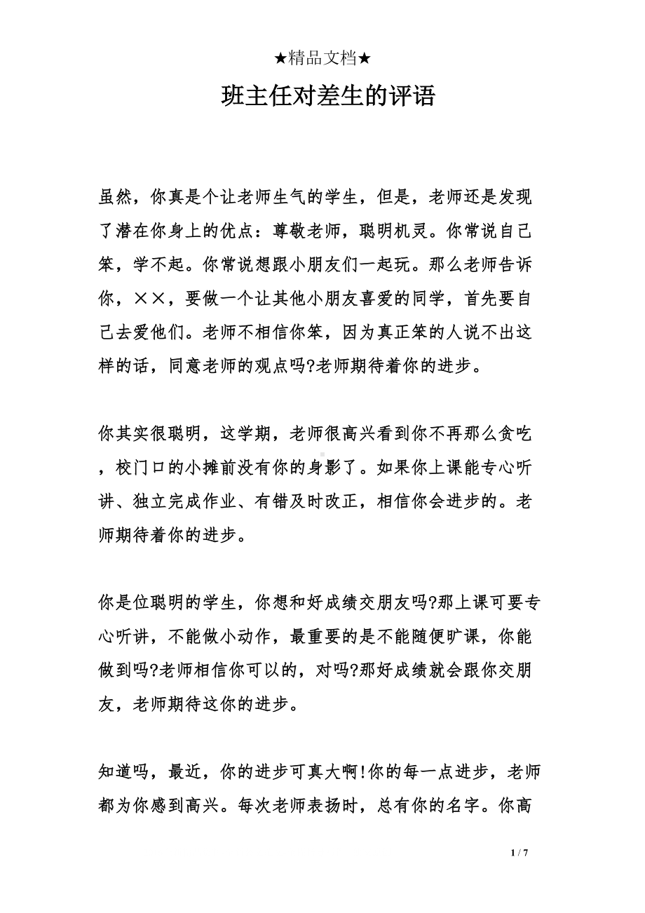 班主任对差生的评语(DOC 7页).doc_第1页