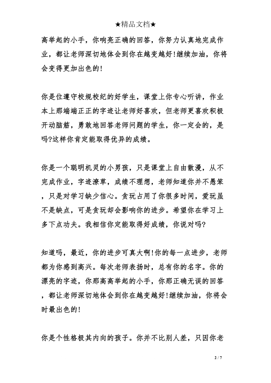 班主任对差生的评语(DOC 7页).doc_第2页