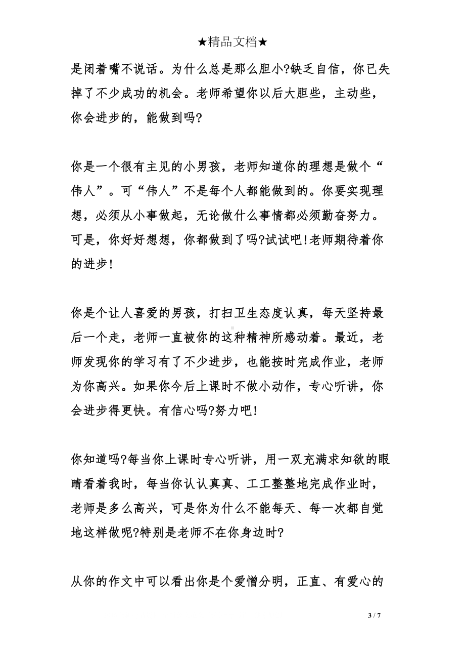 班主任对差生的评语(DOC 7页).doc_第3页