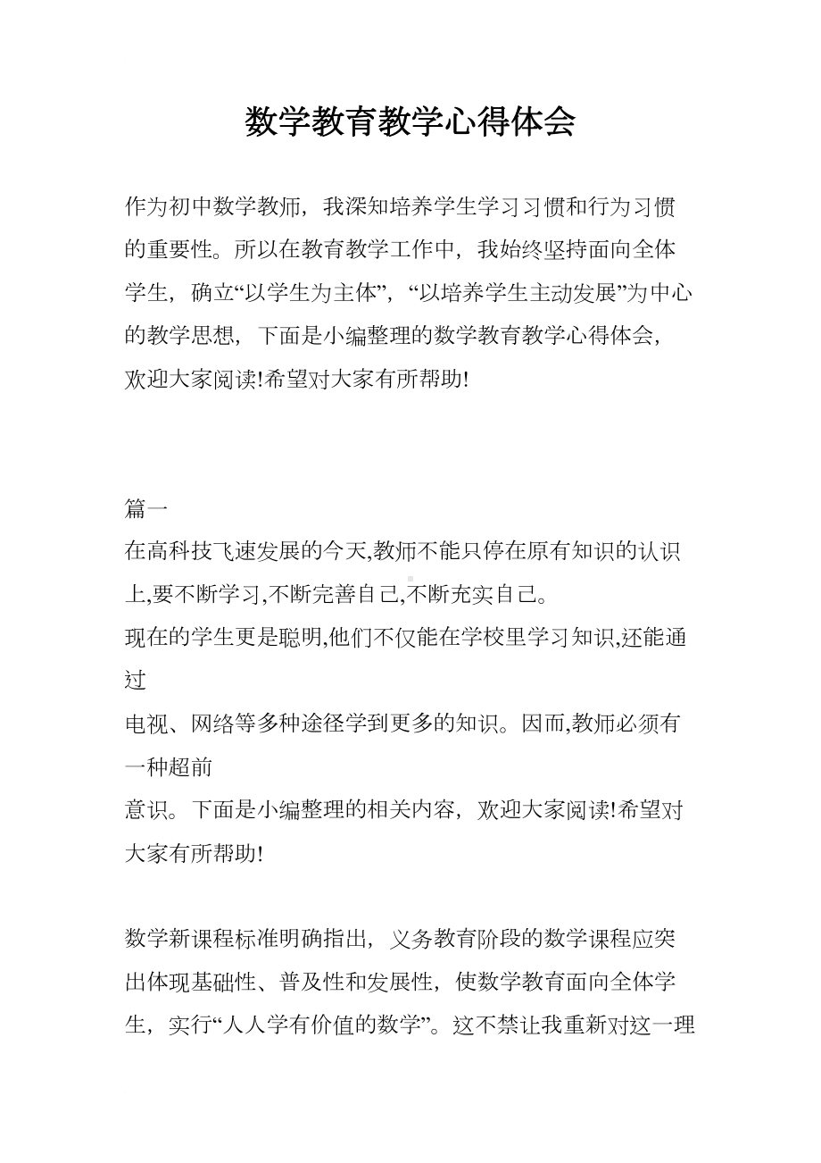 数学教育教学心得体会(DOC 12页).docx_第1页