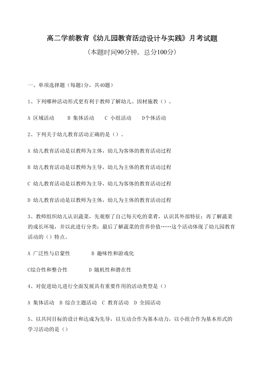 幼儿园教育活动设计与指导月考试卷(DOC 11页).docx_第1页