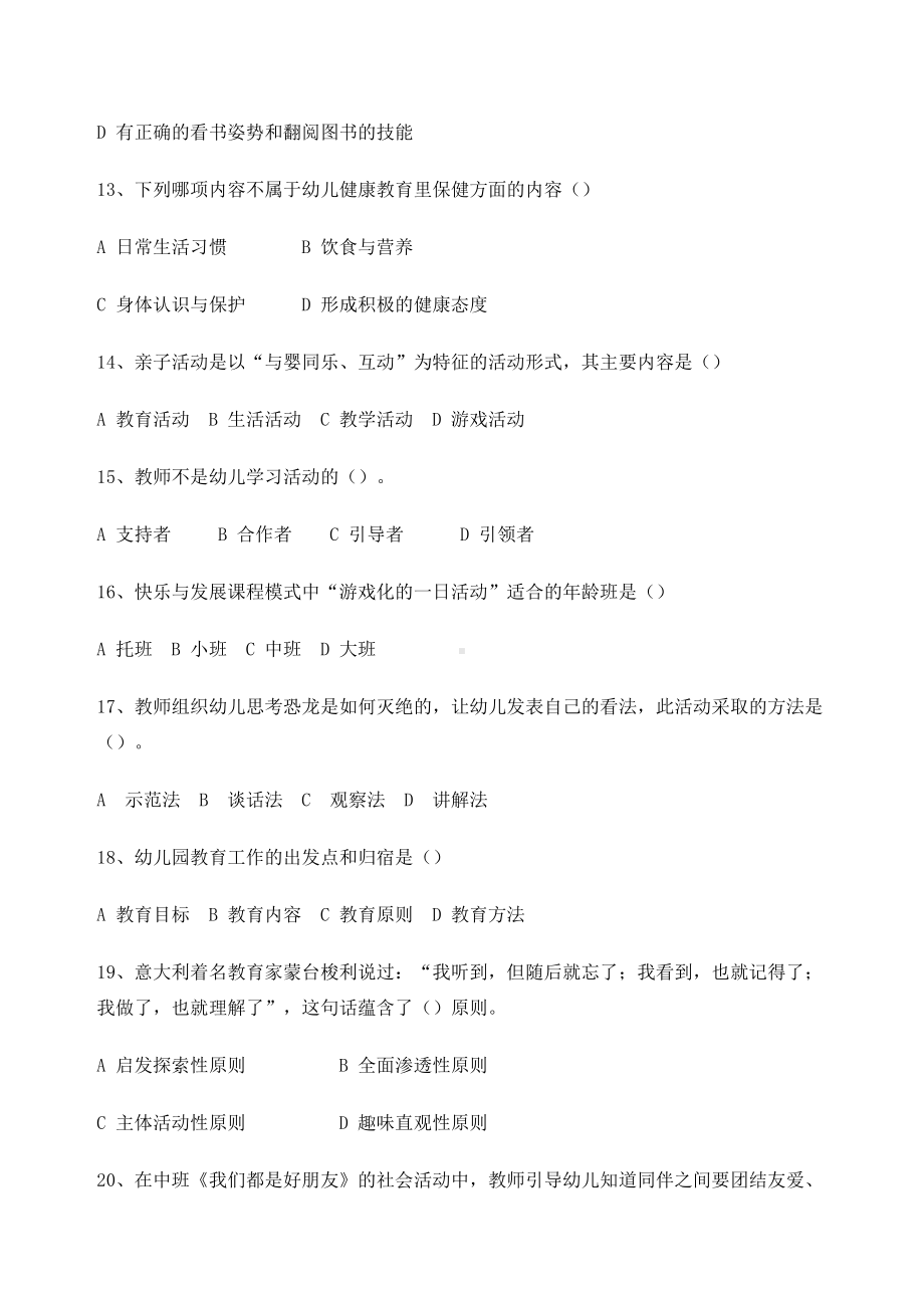 幼儿园教育活动设计与指导月考试卷(DOC 11页).docx_第3页