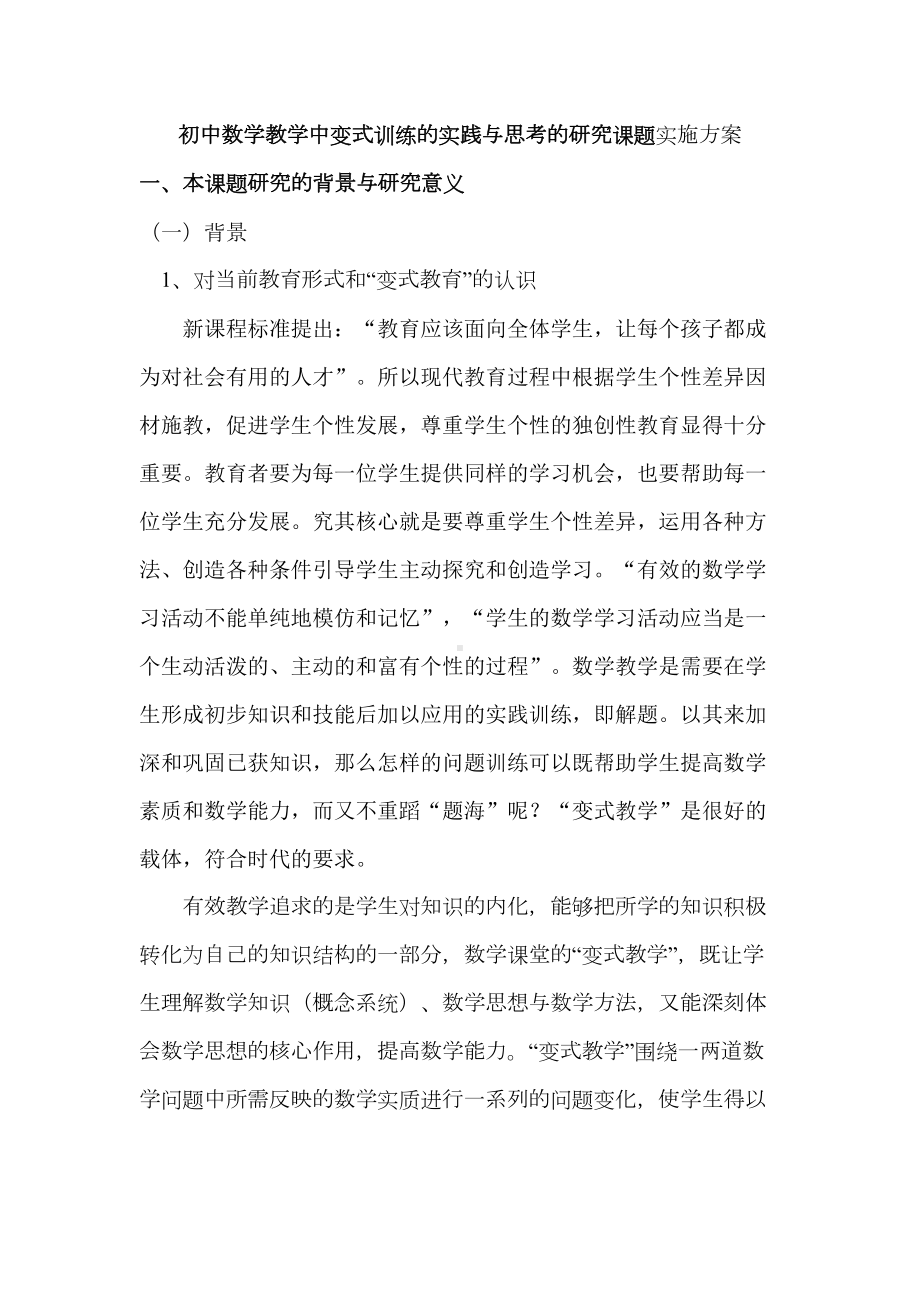 数学试题教案初中数学教学中变式训练的实践与思考的研究课题实施方(DOC 10页).doc_第1页