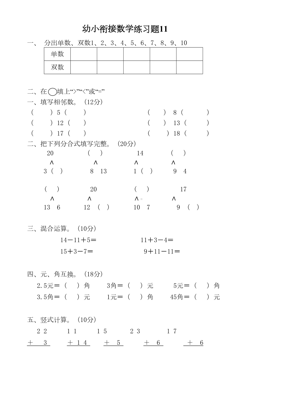 幼小衔接数学练习题-A4打印版(11)(DOC 11页).doc_第1页