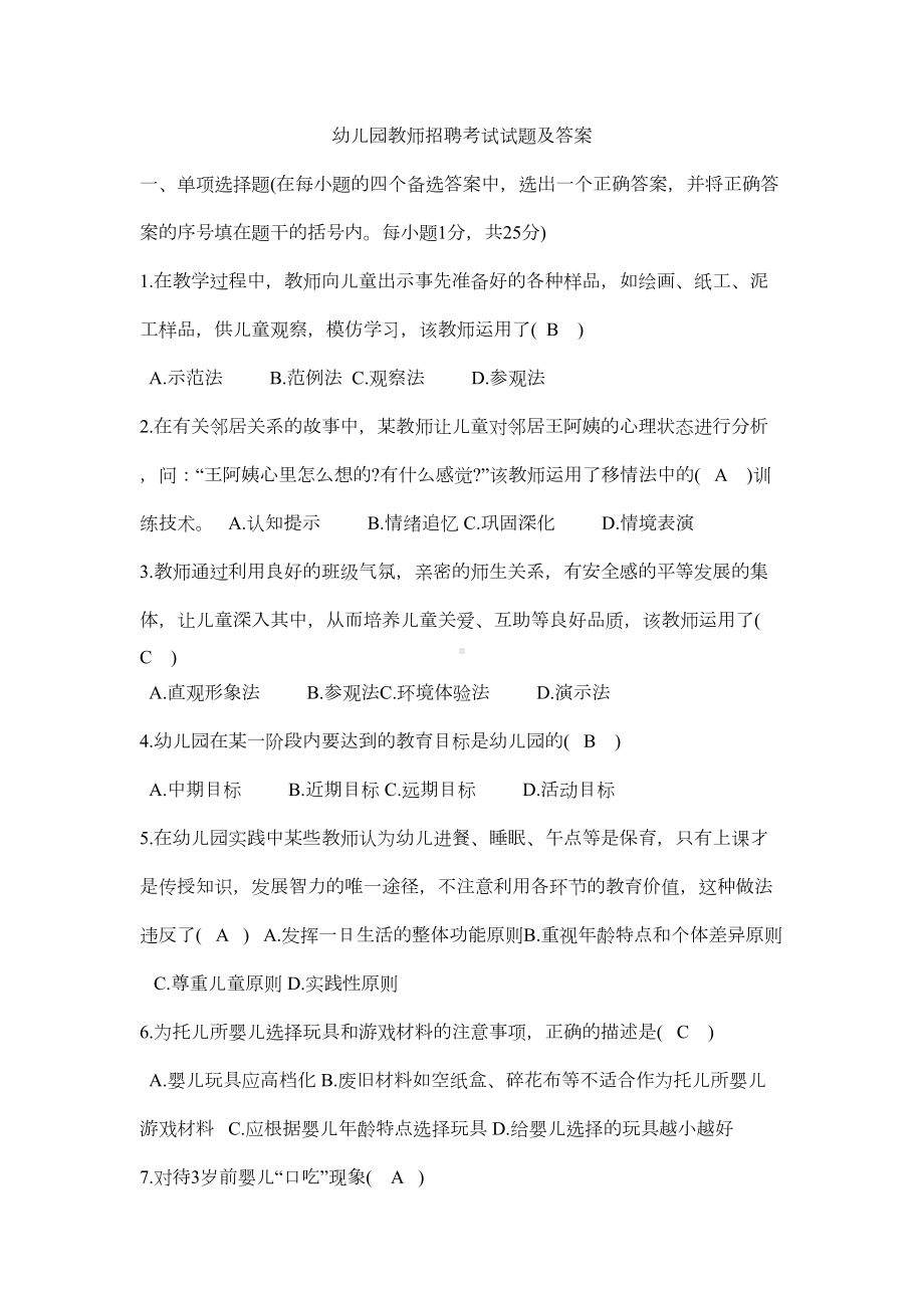 幼儿园教师招聘考试试题与答案(DOC 21页).doc_第1页