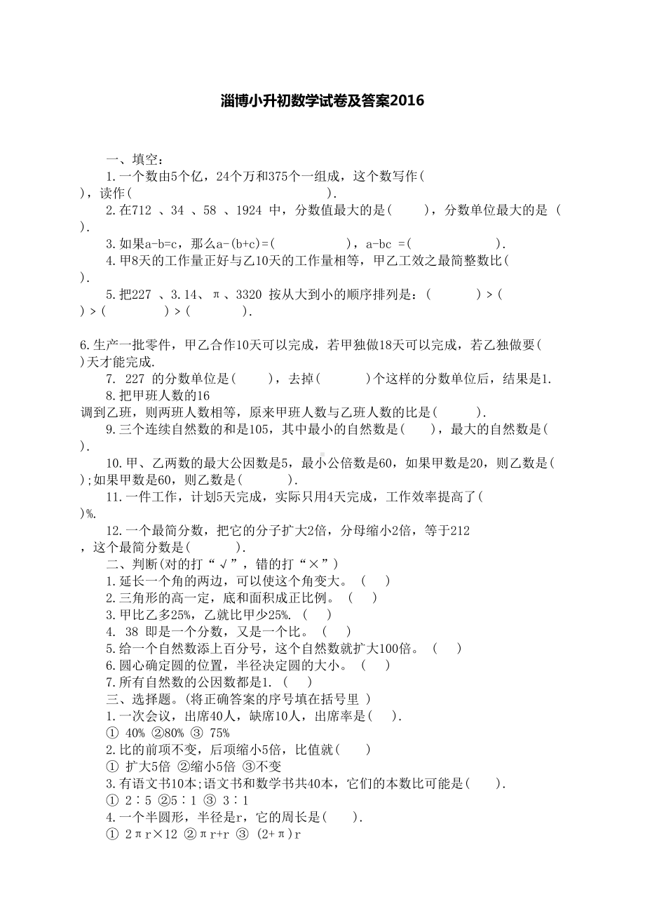 淄博小升初数学试卷及答案(DOC 4页).docx_第1页