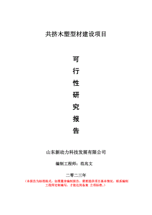 重点项目共挤木塑型材建设项目可行性研究报告申请立项备案可修改案例.doc