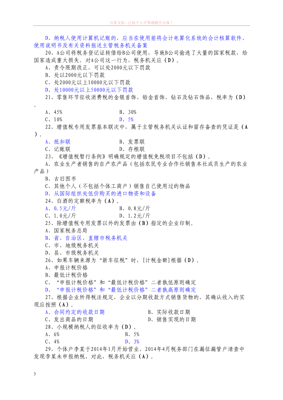 纳税服务知识题库参考答案(DOC 6页).doc_第3页