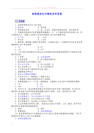 纳税服务知识题库参考答案(DOC 6页).doc