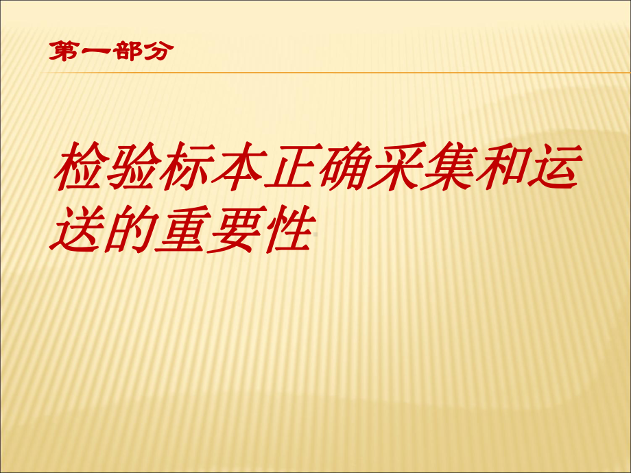 临床检验标本的规范采集-课件.ppt_第2页